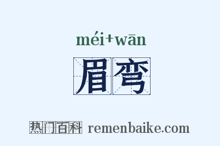 眉弯是什么意思的图片
